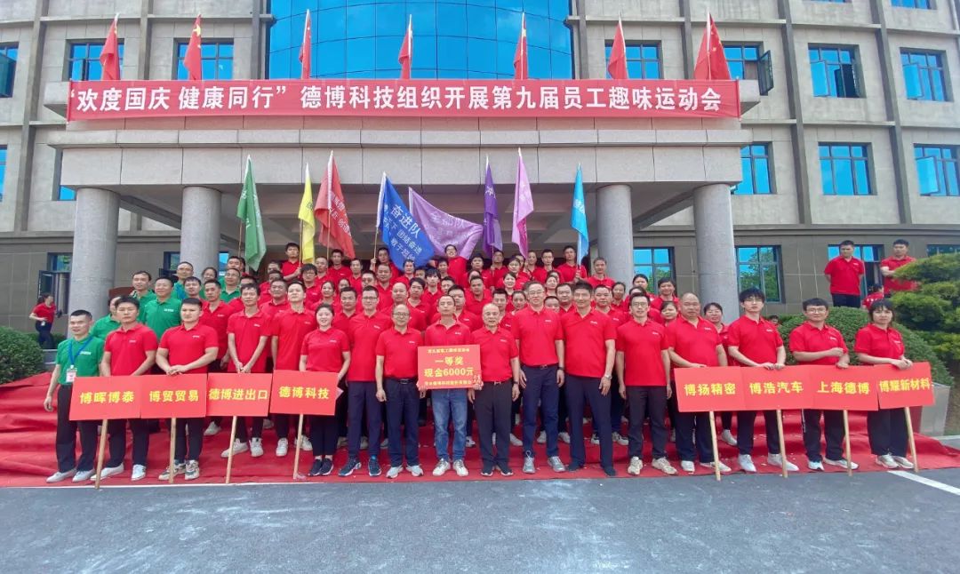 德博科技第九屆員工趣味運(yùn)動(dòng)會(huì)圓滿舉行！